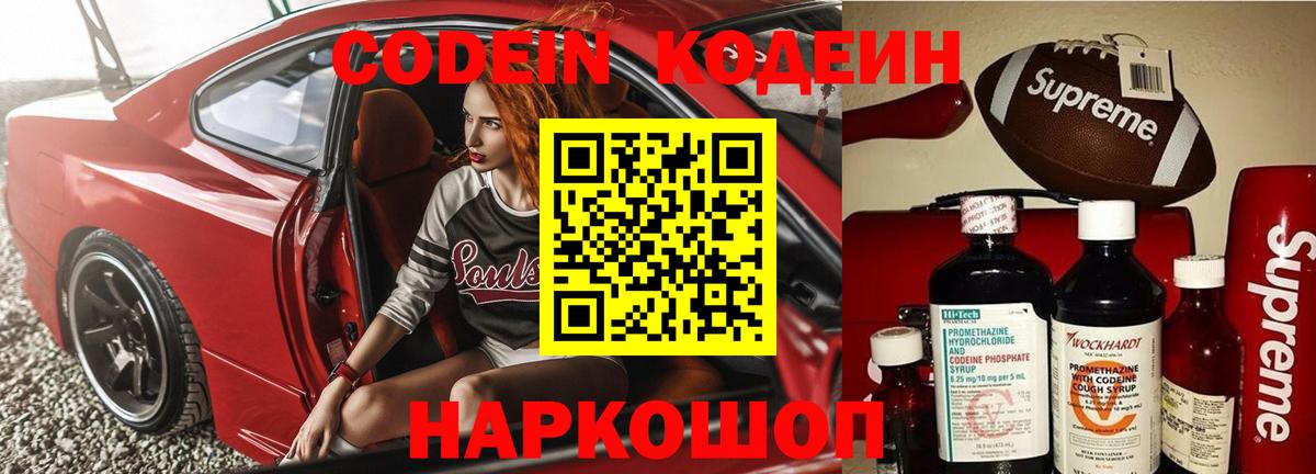 Codein напиток Lean (лин) Новокубанск